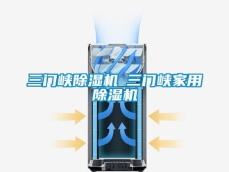 常見問題三門峽除濕機(jī)◆三門峽家用除濕機(jī)