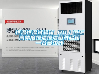 知識(shí)百科恒溫恒濕試驗(yàn)箱 HG／恒工 高精度恒溫恒濕箱試驗(yàn)箱 一臺(tái)多少錢