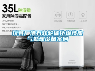 常見(jiàn)問(wèn)題玩具廠沸石轉(zhuǎn)輪催化燃燒廢氣處理設(shè)備案例