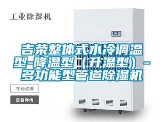行業新聞吉榮整體式水冷調溫型-降溫型（升溫型）-多功能型管道除濕機