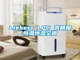 常見問題Liebert LPC 高精度恒溫恒濕空調