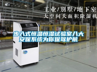 知識百科步入式恒溫恒濕試驗室八大安保系統為你保駕護航