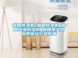 常見問題鹽田除濕機☆鹽田除濕機☆鹽田工業除濕機☆鹽田加濕器品質保證價格低廉