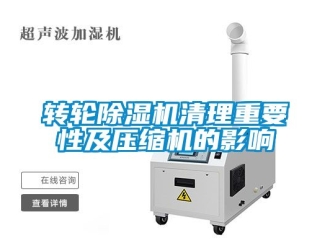 常見問題轉(zhuǎn)輪除濕機(jī)清理重要性及壓縮機(jī)的影響