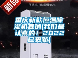 知識百科重慶新款恒溫除濕機直銷(我們是認真的！2022已更新)