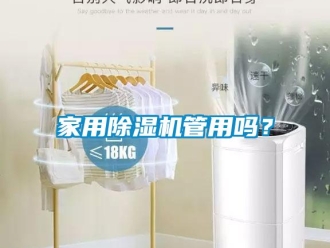 常見問題家用除濕機管用嗎？