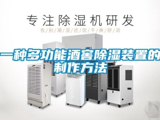 行業新聞一種多功能酒窖除濕裝置的制作方法