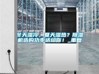 行業新聞冬天濕冷，夏天濕熱？除濕機選購功率送給你！_重復