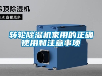 常見問題轉輪除濕機家用的正確使用和注意事項
