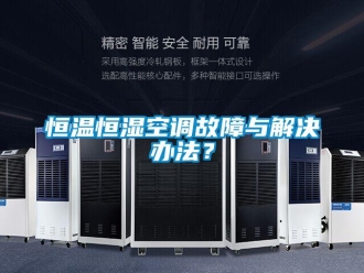 知識百科恒溫恒濕空調故障與解決辦法？