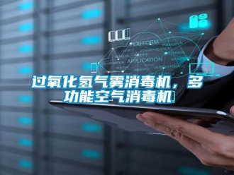 行業新聞過氧化氫氣霧消毒機，多功能空氣消毒機