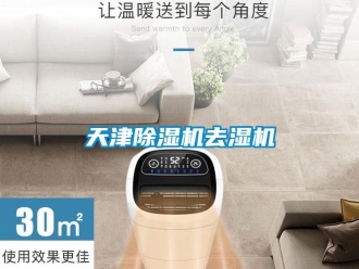 行業新聞天津除濕機去濕機