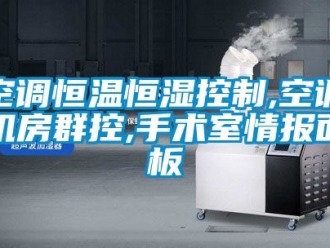 知識百科空調恒溫恒濕控制,空調機房群控,手術室情報面板