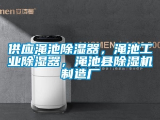 常見問題供應澠池除濕器，澠池工業除濕器，澠池縣除濕機制造廠