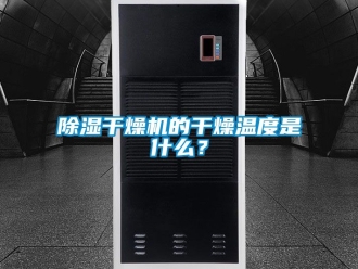 企業新聞除濕干燥機的干燥溫度是什么？