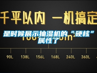 企業新聞是時候展示抽濕機的“硬核”屬性了