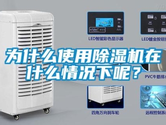 行業(yè)新聞為什么使用除濕機在什么情況下呢？