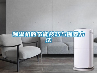企業新聞除濕機的節能技巧與保養方法