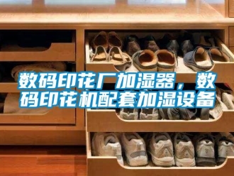 知識百科數碼印花廠加濕器，數碼印花機配套加濕設備