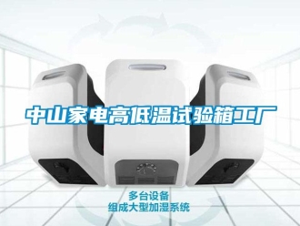 常見問題中山家電高低溫試驗箱工廠