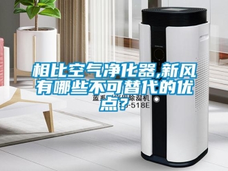 知識百科相比空氣凈化器,新風有哪些不可替代的優點？