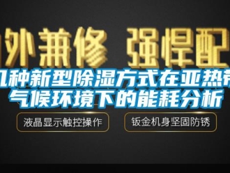 行業(yè)新聞幾種新型除濕方式在亞熱帶氣候環(huán)境下的能耗分析