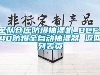 企業新聞軍隊倉庫防爆抽濕機_BCF-40防爆全自動抽濕器 返回列表頁