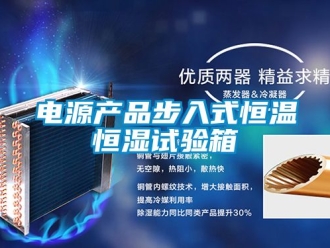 知識百科電源產品步入式恒溫恒濕試驗箱