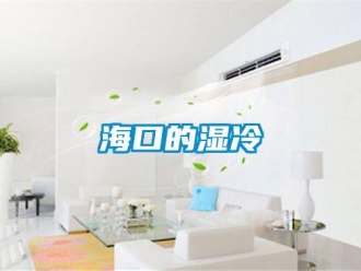 行業新聞海口的濕冷