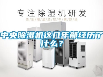 知識百科中央除濕機這幾年都經歷了什么？