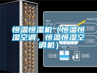 知識百科恒溫恒濕機(jī)（恒溫恒濕空調(diào)，恒溫恒濕空調(diào)機(jī)）