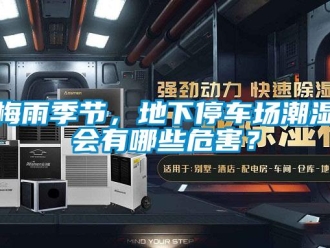 行業新聞梅雨季節，地下停車場潮濕會有哪些危害？