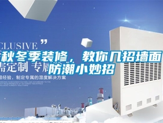 常見問題秋冬季裝修，教你幾招墻面防潮小妙招