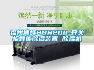 行業(yè)新聞福州博峰BDH200-開關(guān)柜智能除濕裝置 除濕機(jī)