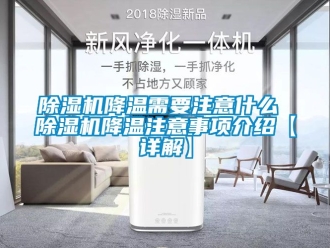 行業新聞除濕機降溫需要注意什么 除濕機降溫注意事項介紹【詳解】