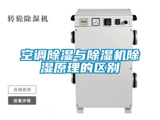 行業新聞空調除濕與除濕機除濕原理的區別