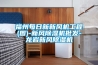 福州每日新新風機工程(圖)-新風除濕機批發-龍巖新風除濕機