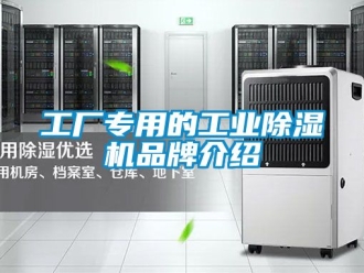 常見問題工廠專用的工業(yè)除濕機(jī)品牌介紹