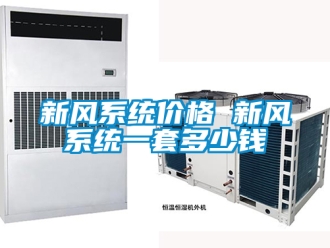 企業新聞新風系統價格 新風系統一套多少錢