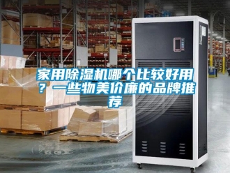 企業新聞家用除濕機哪個比較好用？一些物美價廉的品牌推薦