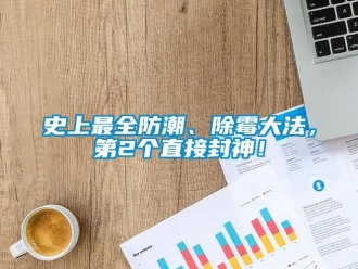 常見問題史上最全防潮、除霉大法，第2個直接封神！