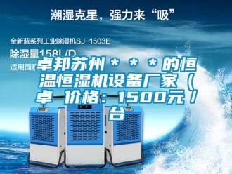 知識百科卓邦蘇州＊＊＊的恒溫恒濕機設備廠家（卓 價格：1500元／臺
