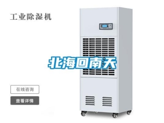 常見問題北海回南天