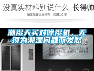 常見問題潮濕天買對除濕機，無須為潮濕問題而發愁