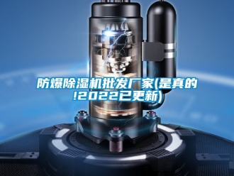 企業新聞防爆除濕機批發廠家(是真的!2022已更新)