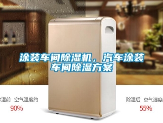 知識百科涂裝車間除濕機，汽車涂裝車間除濕方案