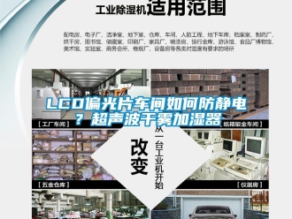 常見問題LCD偏光片車間如何防靜電？超聲波干霧加濕器