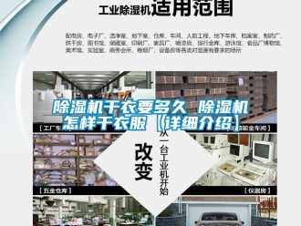 行業新聞除濕機干衣要多久 除濕機怎樣干衣服【詳細介紹】