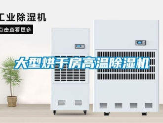 行業(yè)新聞大型烘干房高溫除濕機(jī)