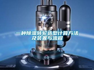常見問題一種除濕轉(zhuǎn)輪選型計(jì)算方法及裝置與流程